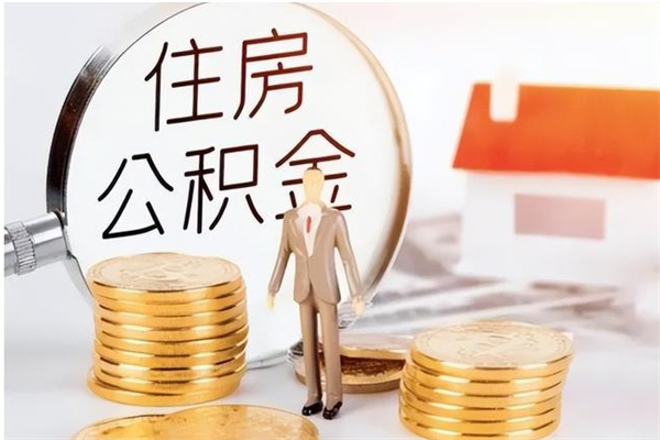 长宁离职后可以直接取公积金吗（离职后能取出公积金吗）