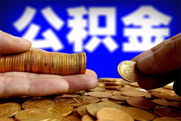 长宁封存公积金取（封存的公积金提取需要什么材料）