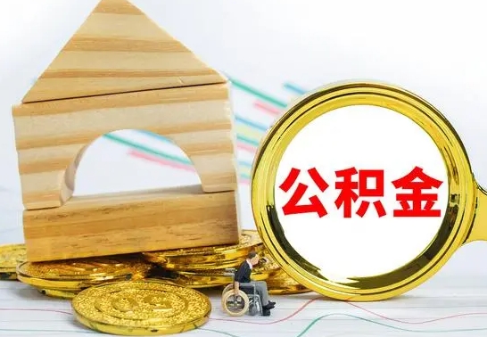 长宁离职住房公积金怎么取出来（离职的住房公积金怎么取）