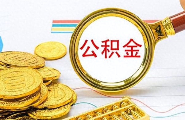 长宁公积金想取出来零花（公积金取出来当零花钱）